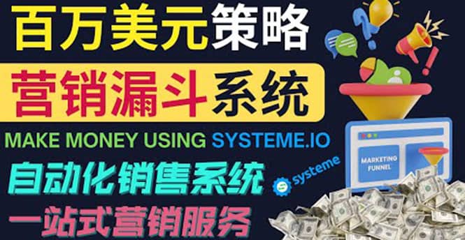 如何利用营销漏斗（Sale Funnels）赚百万美元：自动销售系统鱼涯创客-网创项目资源站-副业项目-创业项目-搞钱项目鱼涯创客