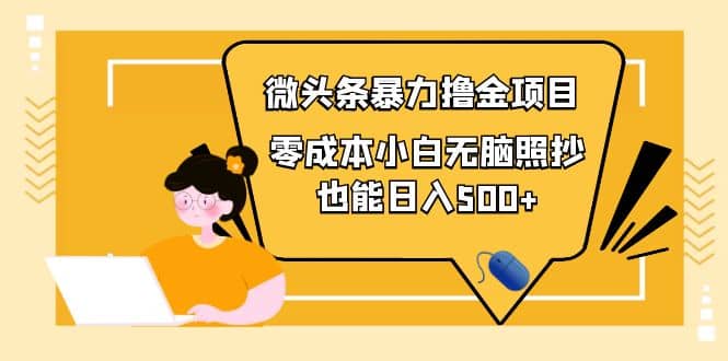 人人都能操作的微头条最新暴力撸金项目，零成本小白无脑搬运鱼涯创客-网创项目资源站-副业项目-创业项目-搞钱项目鱼涯创客