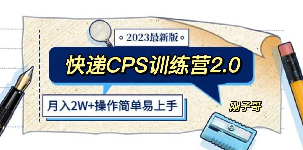 快递CPS 陪跑训练营2.0：月入2万的正规蓝海项目鱼涯创客-网创项目资源站-副业项目-创业项目-搞钱项目鱼涯创客