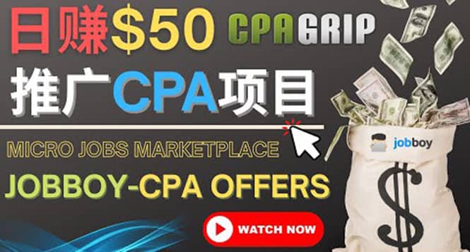 利用微型工作平台Jobboy推广CPA项目，日赚50美元以上鱼涯创客-网创项目资源站-副业项目-创业项目-搞钱项目鱼涯创客