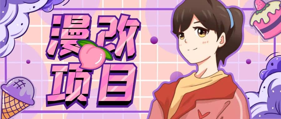 漫改头像项目分解，即使是小白也能轻松上手，仅需一部手机即可鱼涯创客-网创项目资源站-副业项目-创业项目-搞钱项目鱼涯创客