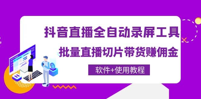 抖音直播全自动录屏工具，批量直播切片带货（软件+使用教程）鱼涯创客-网创项目资源站-副业项目-创业项目-搞钱项目鱼涯创客