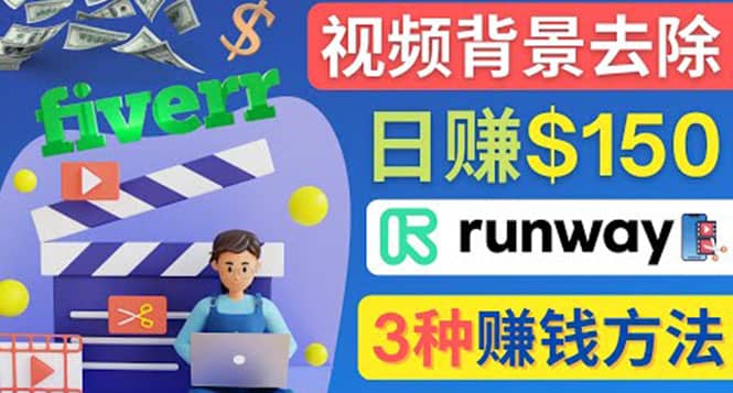 点点鼠标，日赚150美元，利用次世代视频剪辑软件Runway赚钱的3种方法鱼涯创客-网创项目资源站-副业项目-创业项目-搞钱项目鱼涯创客