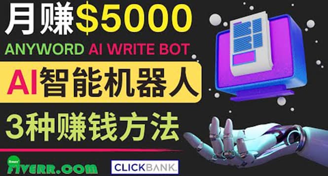 月赚5000美元的网络营销利器，利用Ai写作工具Anyword赚钱的三种途径鱼涯创客-网创项目资源站-副业项目-创业项目-搞钱项目鱼涯创客