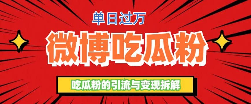 微博吃瓜粉引流玩法，轻松日引100粉变现500+鱼涯创客-网创项目资源站-副业项目-创业项目-搞钱项目鱼涯创客