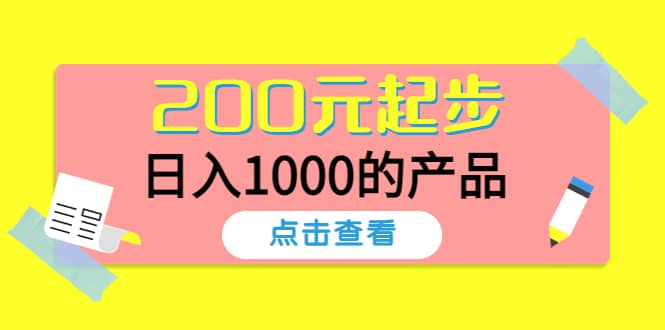 酷酷说钱，200元起步的产品（付费文章）鱼涯创客-网创项目资源站-副业项目-创业项目-搞钱项目鱼涯创客