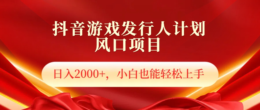 抖音游戏发行人风口项目，日入2000+，小白也可以轻松上手鱼涯创客-网创项目资源站-副业项目-创业项目-搞钱项目鱼涯创客