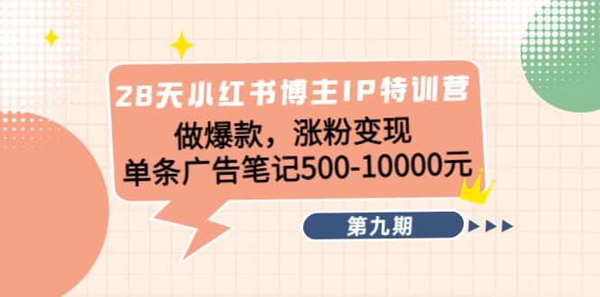 28天小红书博主IP特训营《第9期》鱼涯创客-网创项目资源站-副业项目-创业项目-搞钱项目鱼涯创客