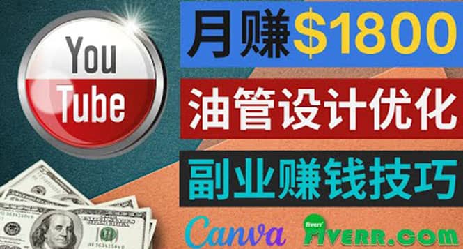 利用在线设计网站Canva，只需1到2个小时，月赚1800美元鱼涯创客-网创项目资源站-副业项目-创业项目-搞钱项目鱼涯创客