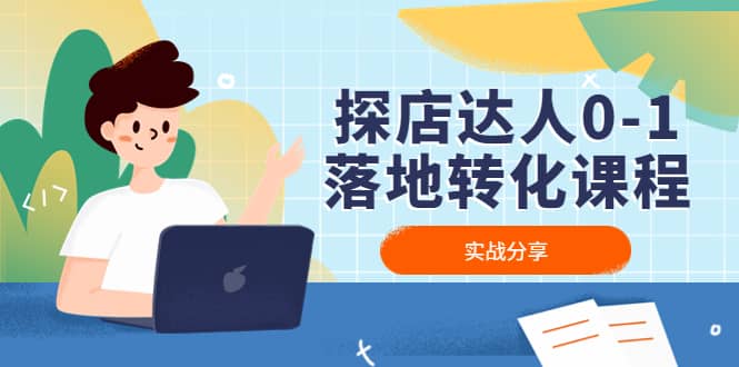 探店达人0-1落地转化课程：实战分享，让探店成为你的副业鱼涯创客-网创项目资源站-副业项目-创业项目-搞钱项目鱼涯创客