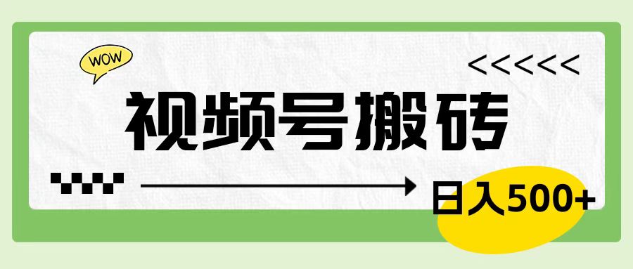 视频号搬砖项目，简单轻松，卖车载U盘，0门槛日入500+鱼涯创客-网创项目资源站-副业项目-创业项目-搞钱项目鱼涯创客