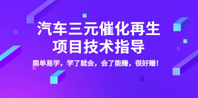 汽车三元催化再生项目技术指导，简单易学，学了就会，会了能赚，很好赚！鱼涯创客-网创项目资源站-副业项目-创业项目-搞钱项目鱼涯创客