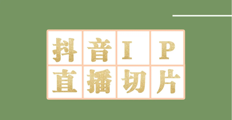 外面收费1980的抖音明星直播切片玩法，超详细教程鱼涯创客-网创项目资源站-副业项目-创业项目-搞钱项目鱼涯创客