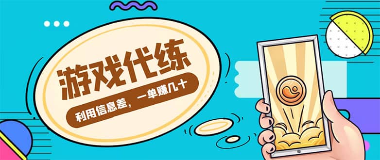 游戏代练项目【渠道+教程】鱼涯创客-网创项目资源站-副业项目-创业项目-搞钱项目鱼涯创客