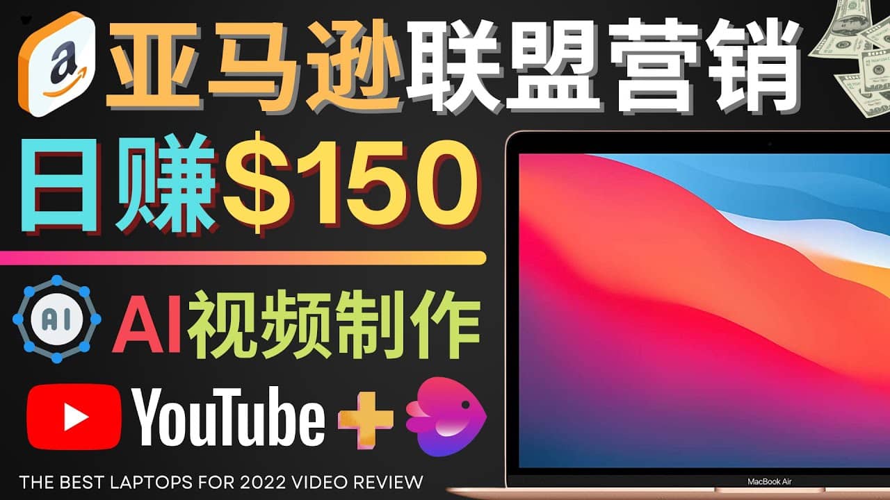 Youtube推广亚马逊联盟，每单佣金超50美元，日赚200美元鱼涯创客-网创项目资源站-副业项目-创业项目-搞钱项目鱼涯创客