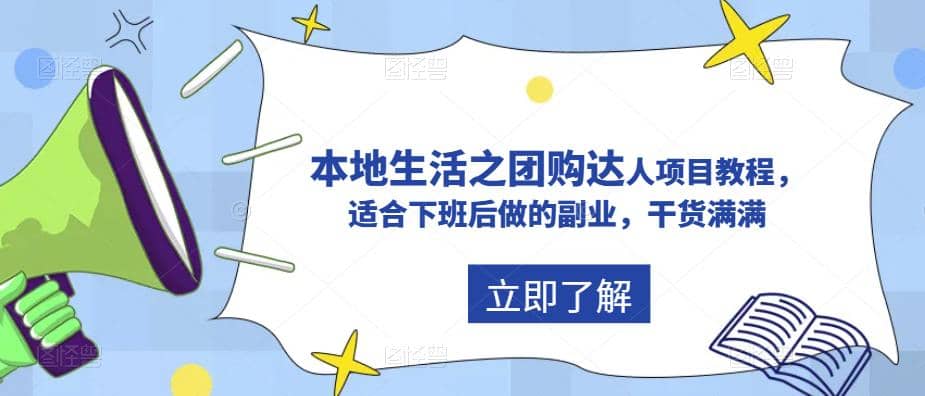 抖音同城生活之团购达人项目教程，适合下班后做的副业，干货满满鱼涯创客-网创项目资源站-副业项目-创业项目-搞钱项目鱼涯创客