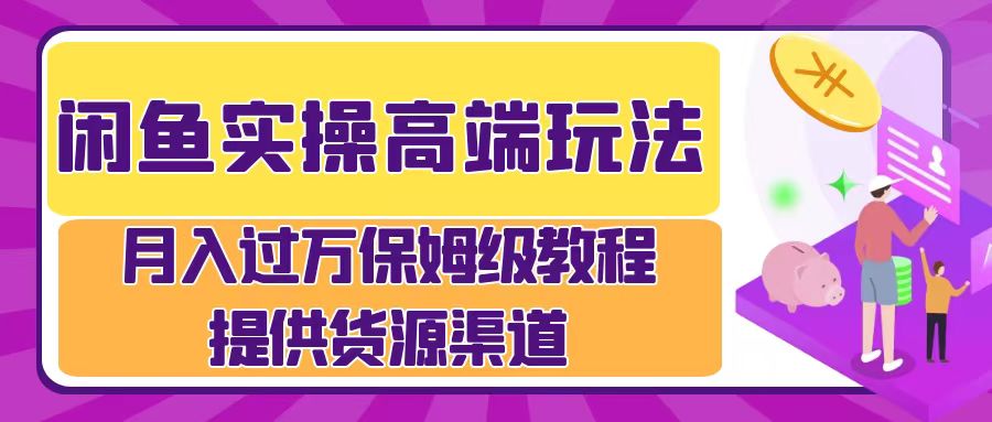 月入过万闲鱼实操运营流程鱼涯创客-网创项目资源站-副业项目-创业项目-搞钱项目鱼涯创客