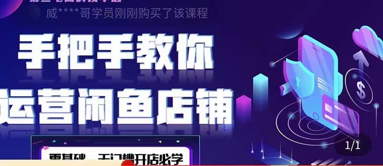2022版-闲鱼店铺0基础运营实战教学：一部手机，一张卡即可开店做电商鱼涯创客-网创项目资源站-副业项目-创业项目-搞钱项目鱼涯创客