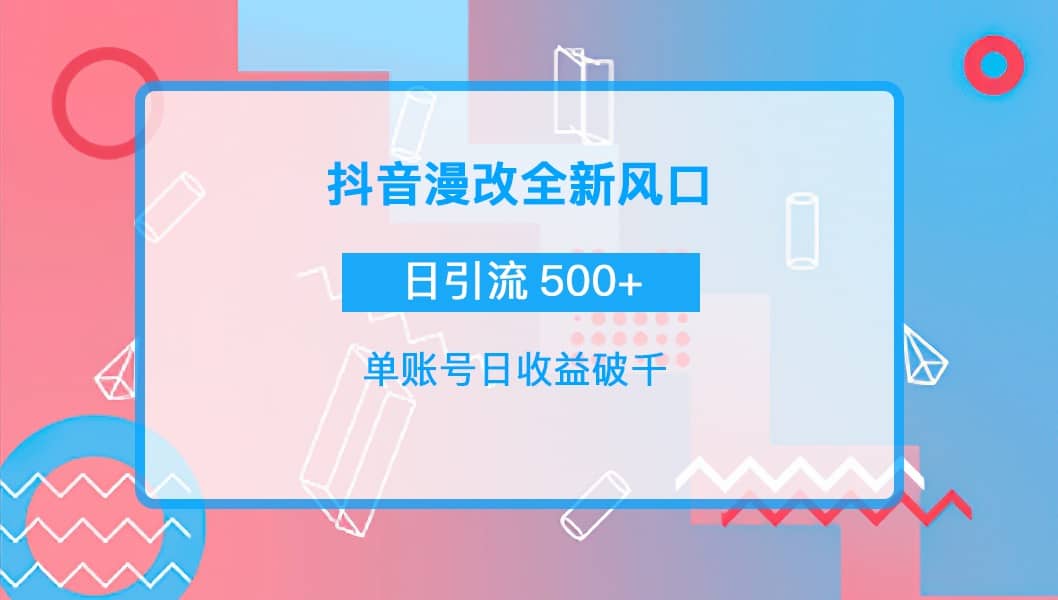 抖音漫改头像鱼涯创客-网创项目资源站-副业项目-创业项目-搞钱项目鱼涯创客