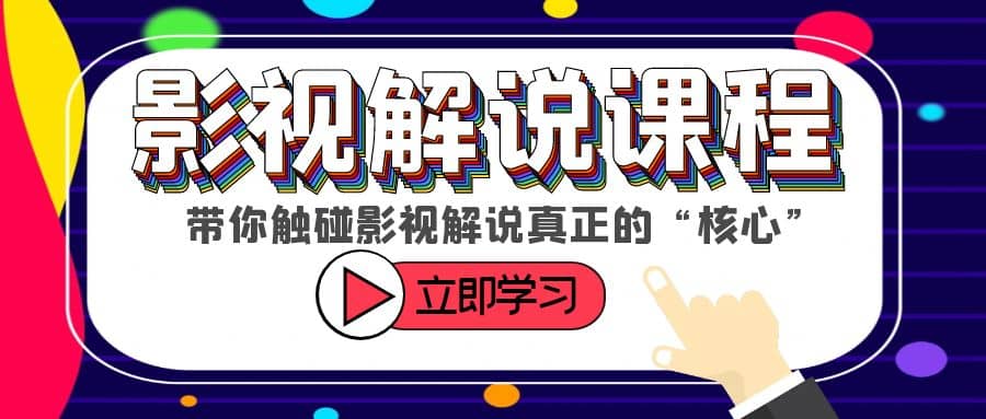 某收费影视解说课程，带你触碰影视解说真正的“核心”鱼涯创客-网创项目资源站-副业项目-创业项目-搞钱项目鱼涯创客