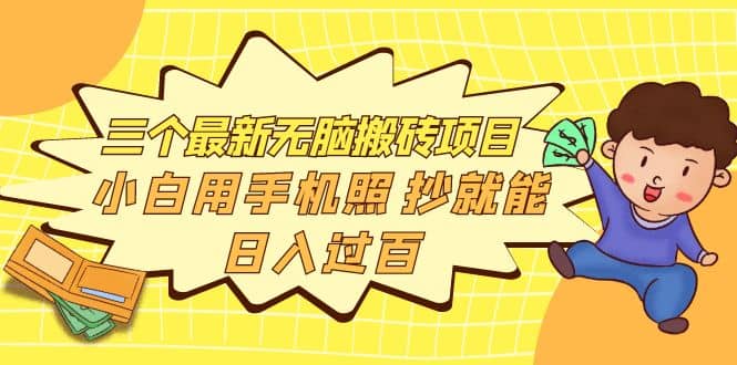 三个最新无脑搬砖项目，小白用手机照抄就能日入过百鱼涯创客-网创项目资源站-副业项目-创业项目-搞钱项目鱼涯创客