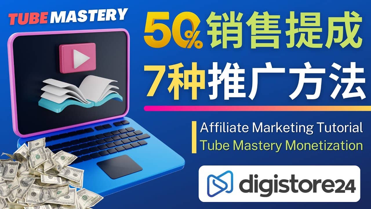 推广YouTube运营教程Tube Mastery，每单净赚200美元鱼涯创客-网创项目资源站-副业项目-创业项目-搞钱项目鱼涯创客