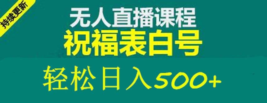 外面收费998最新抖音祝福号无人直播项目 单号日入500+【详细教程+素材】鱼涯创客-网创项目资源站-副业项目-创业项目-搞钱项目鱼涯创客