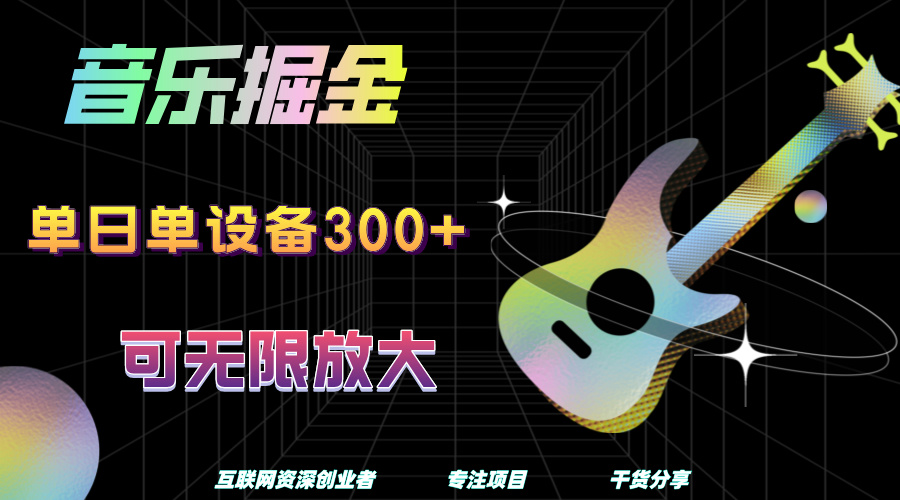 音乐掘金，单日单设备收益300+，可无限放大鱼涯创客-网创项目资源站-副业项目-创业项目-搞钱项目鱼涯创客