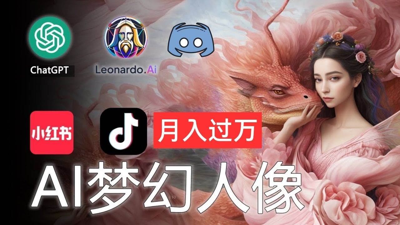 AI摄影梦幻人像：零基础也能月入过万的秘密鱼涯创客-网创项目资源站-副业项目-创业项目-搞钱项目鱼涯创客