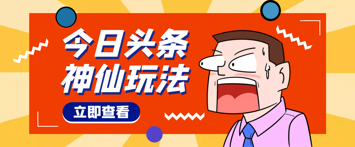 头条神仙玩法秒过原创，全程手机无脑操作鱼涯创客-网创项目资源站-副业项目-创业项目-搞钱项目鱼涯创客