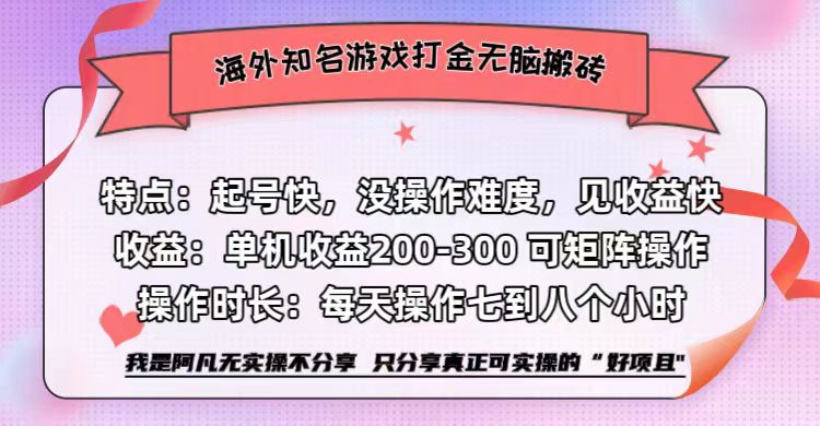 海外知名游戏打金无脑搬砖单机收益200-300+  即做！即赚！当天见收益！鱼涯创客-网创项目资源站-副业项目-创业项目-搞钱项目鱼涯创客