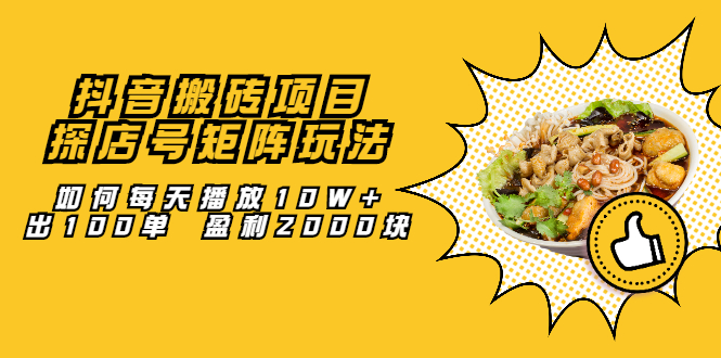 抖音搬砖项目：探店号矩阵玩法，如何每天播放10W+出100单 盈利2000块鱼涯创客-网创项目资源站-副业项目-创业项目-搞钱项目鱼涯创客