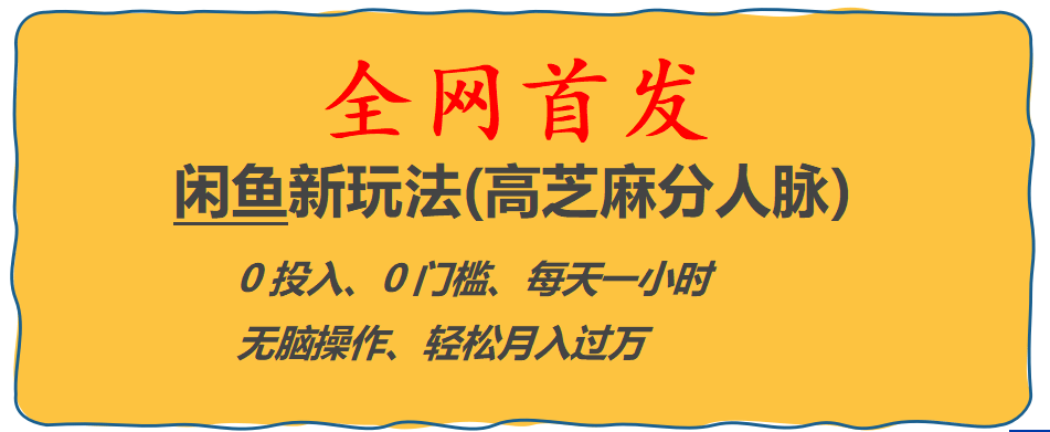 全网首发! 闲鱼新玩法(高芝麻分人脉)0投入 0门槛,每天一小时,轻松月入过万鱼涯创客-网创项目资源站-副业项目-创业项目-搞钱项目鱼涯创客
