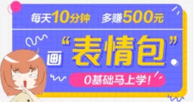 抖音表情包项目，每天10分钟，案例课程解析鱼涯创客-网创项目资源站-副业项目-创业项目-搞钱项目鱼涯创客