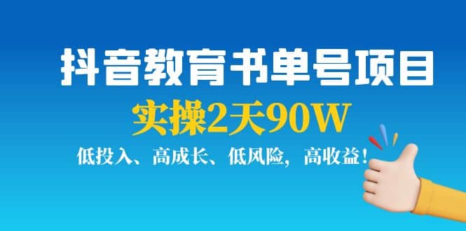 抖音教育书单号项目鱼涯创客-网创项目资源站-副业项目-创业项目-搞钱项目鱼涯创客