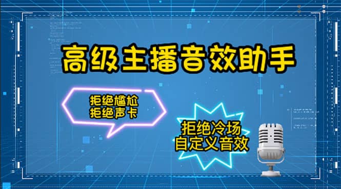 【主播必备】高级主播音效助手，懒人必备！！！鱼涯创客-网创项目资源站-副业项目-创业项目-搞钱项目鱼涯创客