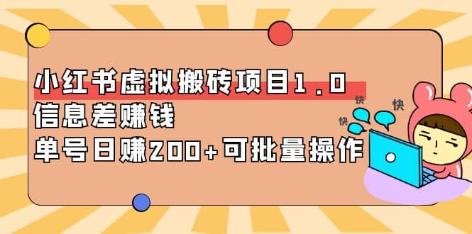小红书虚拟搬砖项目1.0，可批量操作鱼涯创客-网创项目资源站-副业项目-创业项目-搞钱项目鱼涯创客