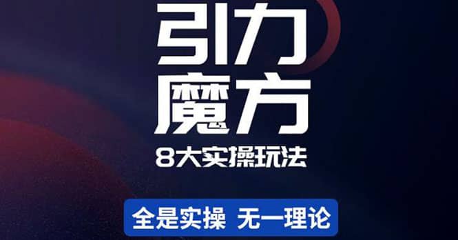 简易引力魔方&万相台8大玩法，简易且可落地实操的（价值500元）鱼涯创客-网创项目资源站-副业项目-创业项目-搞钱项目鱼涯创客