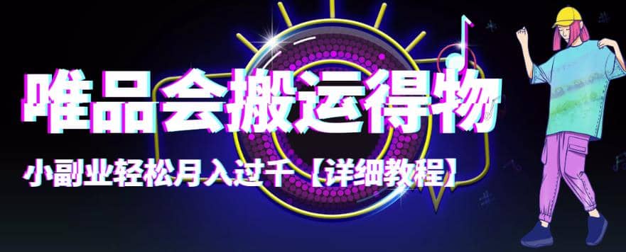【稳定低保】唯品会搬运得物【详细教程】鱼涯创客-网创项目资源站-副业项目-创业项目-搞钱项目鱼涯创客