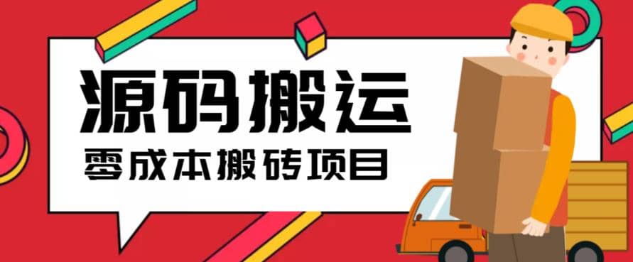 2023零成本源码搬运(适用于拼多多、淘宝、闲鱼、转转)鱼涯创客-网创项目资源站-副业项目-创业项目-搞钱项目鱼涯创客