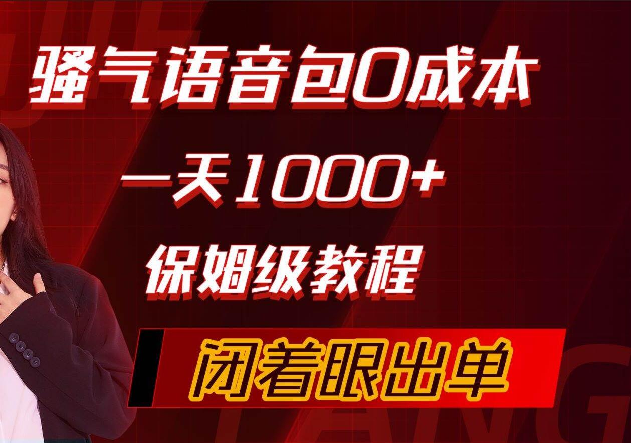 骚气导航语音包，0成本一天1000+，闭着眼出单，保姆级教程鱼涯创客-网创项目资源站-副业项目-创业项目-搞钱项目鱼涯创客