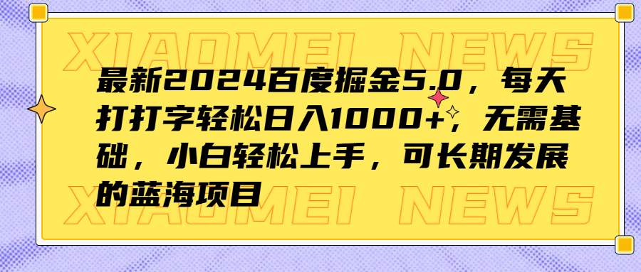 最新2024百度掘金5.0，每天打打字轻松日入1000+，无需基础，小白轻松上手，可长期发展的蓝海项目鱼涯创客-网创项目资源站-副业项目-创业项目-搞钱项目鱼涯创客