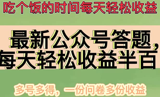 最新公众号答题项目，多号多得，一分问卷多份收益鱼涯创客-网创项目资源站-副业项目-创业项目-搞钱项目鱼涯创客