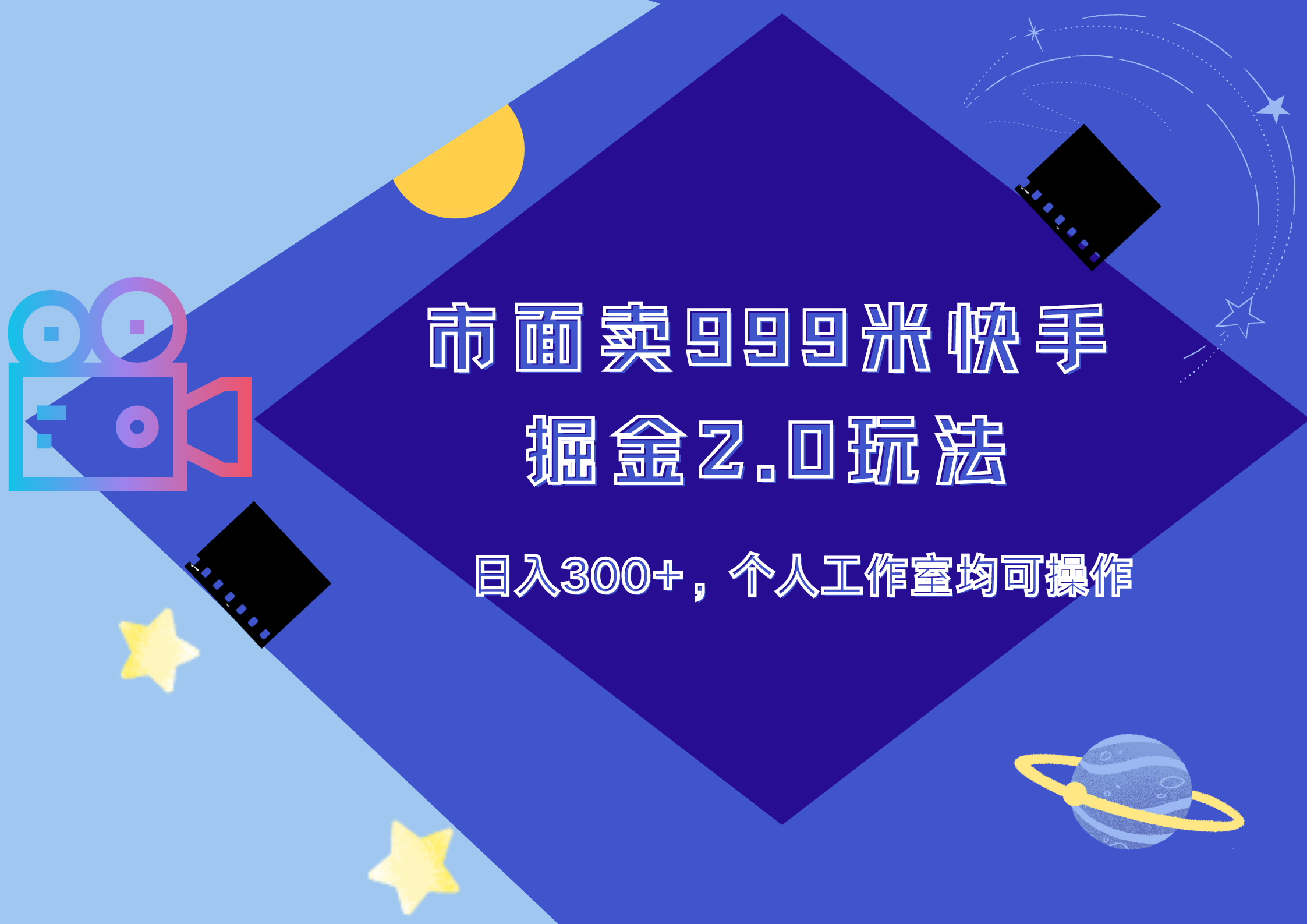 市面卖999米快手掘金2.0玩法，日入300+，个人工作室均可操作鱼涯创客-网创项目资源站-副业项目-创业项目-搞钱项目鱼涯创客