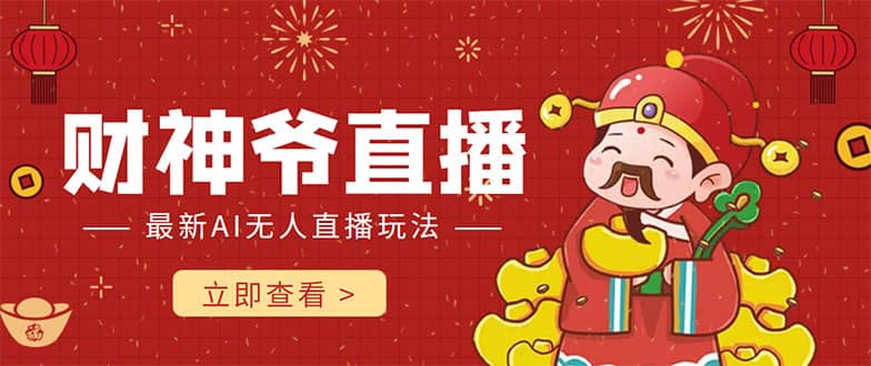 抖音快手财神爷AI智能直播间 无需真人出镜实时互动鱼涯创客-网创项目资源站-副业项目-创业项目-搞钱项目鱼涯创客