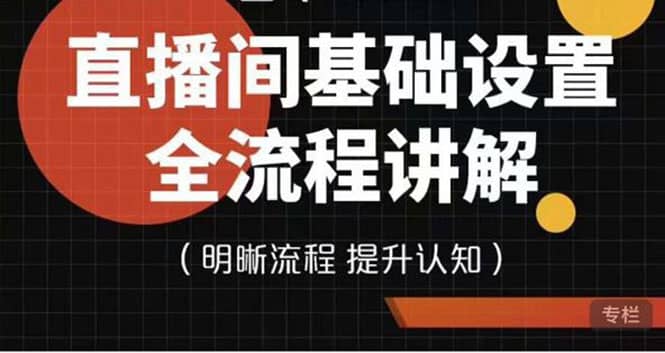 直播间基础设置流程全讲解，手把手教你操作直播间设置流程鱼涯创客-网创项目资源站-副业项目-创业项目-搞钱项目鱼涯创客