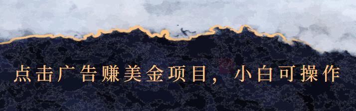 点击广告赚美金项目，小白可操作【视频课程】鱼涯创客-网创项目资源站-副业项目-创业项目-搞钱项目鱼涯创客