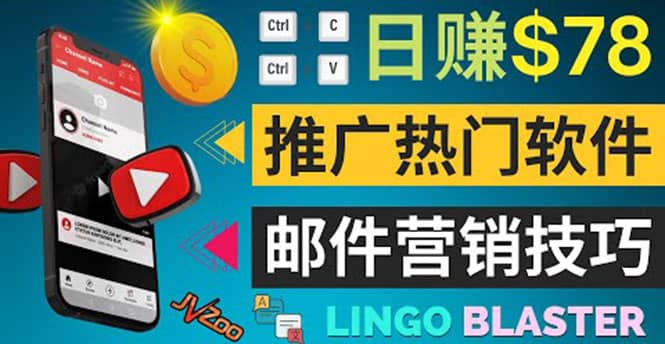 通过邮件营销的方法推广热门软件，只需复制粘贴,日赚74美元鱼涯创客-网创项目资源站-副业项目-创业项目-搞钱项目鱼涯创客