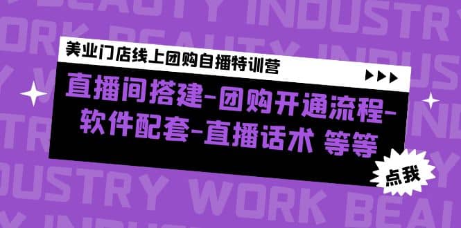 美业门店线上团购自播特训营：直播间搭建-团购开通流程-软件配套-直播话术鱼涯创客-网创项目资源站-副业项目-创业项目-搞钱项目鱼涯创客