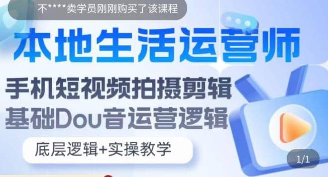 本地同城生活运营师实操课，手机短视频拍摄剪辑，基础抖音运营逻辑鱼涯创客-网创项目资源站-副业项目-创业项目-搞钱项目鱼涯创客